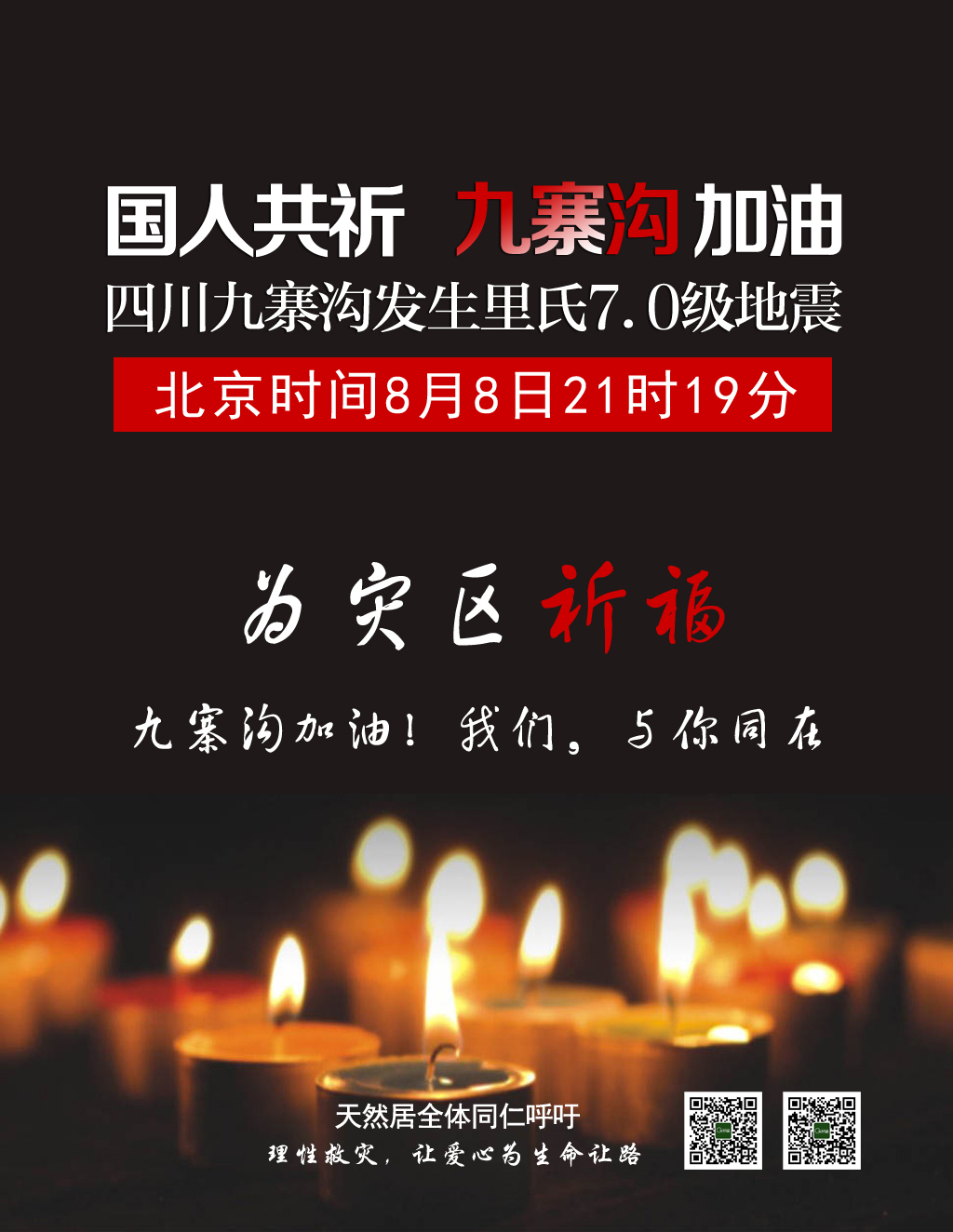 四川九寨溝發(fā)生7.0級地震，天然居為災區(qū)人民祈福！加油，我們與你同在